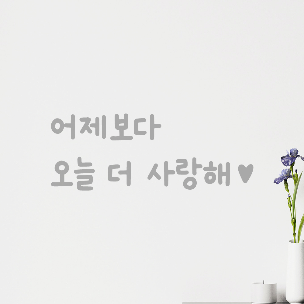 귀여운 손글씨 하트 레터링 스티커 어제보다 오늘 더 사랑해 LMM-101-1S 검정 - 상세 이미지 3