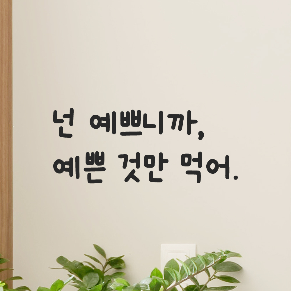 인테리어 귀여운 손글씨 레터링 스티커 넌 예쁘니까 예쁜 것만 먹어 LMM-083S 검정 - 상품 이미지