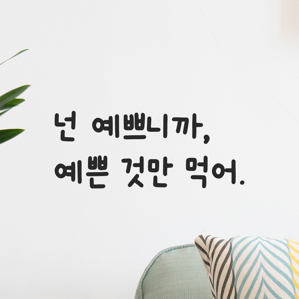 인테리어 귀여운 손글씨 레터링 스티커 넌 예쁘니까 예쁜 것만 먹어 LMM-083S 검정 - 상세 이미지 5
