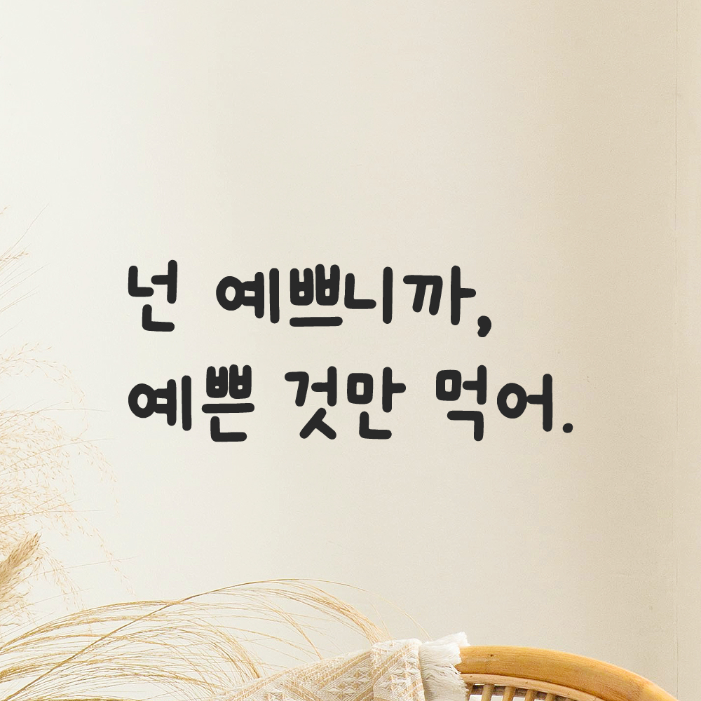 인테리어 귀여운 손글씨 레터링 스티커 넌 예쁘니까 예쁜 것만 먹어 LMM-083S 검정 이미지 6