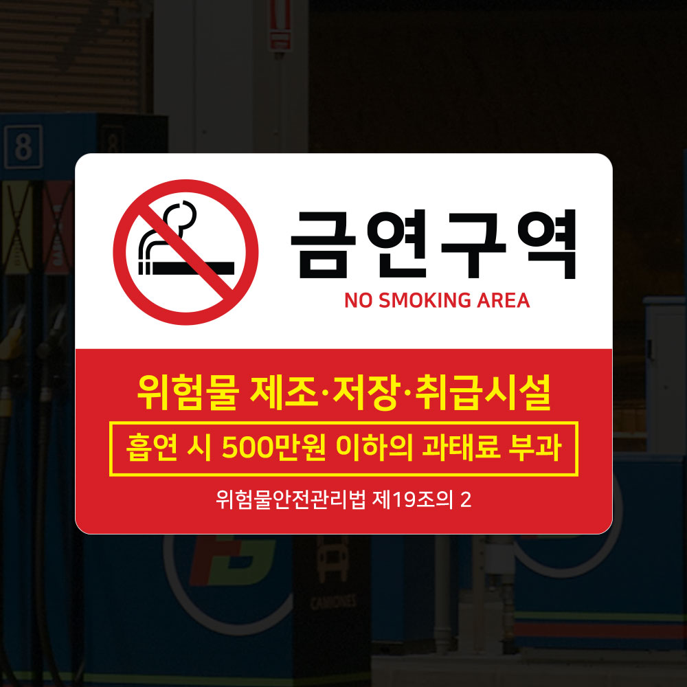 금연구역 스티커 흡연금지 주유소 위험물제조 안내스티커 - 상세 이미지 5