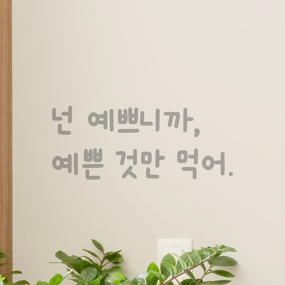 인테리어 귀여운 손글씨 레터링 스티커 넌 예쁘니까 예쁜 것만 먹어 LMM-083S 검정 - 상세 이미지 3