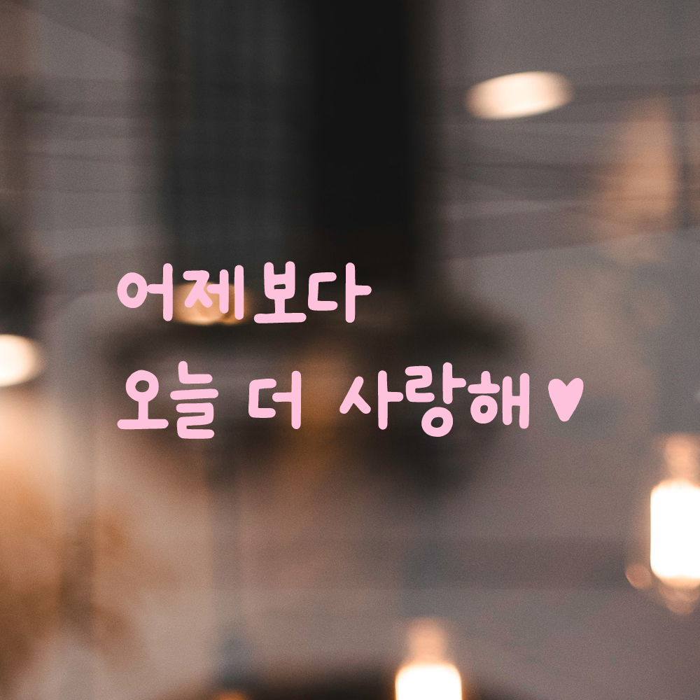 귀여운 손글씨 하트 레터링 스티커 어제보다 오늘 더 사랑해 LMM-101-1S 검정 - 상세 이미지 4