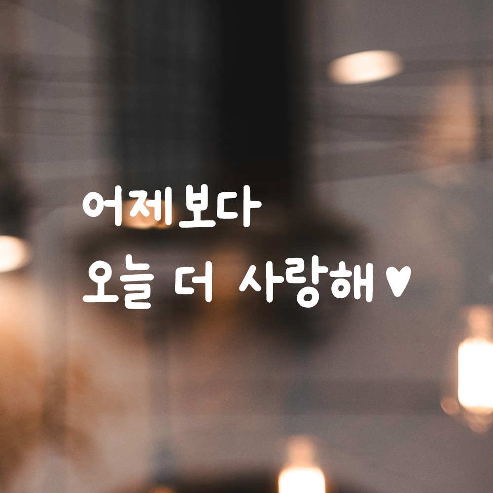 귀여운 손글씨 하트 레터링 스티커 어제보다 오늘 더 사랑해 LMM-101-1S 검정 - 상세 이미지 2