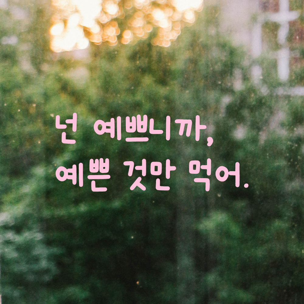 인테리어 귀여운 손글씨 레터링 스티커 넌 예쁘니까 예쁜 것만 먹어 LMM-083S 검정 - 상세 이미지 4