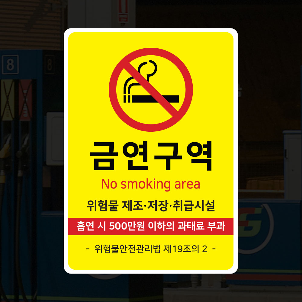 금연구역 스티커 흡연금지 주유소 위험물제조 안내스티커 - 상세 이미지 3