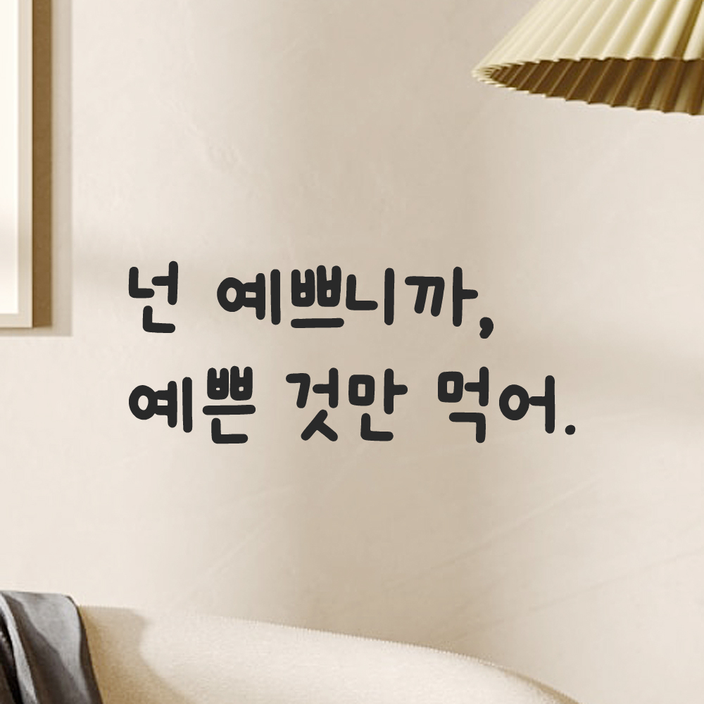 인테리어 귀여운 손글씨 레터링 스티커 넌 예쁘니까 예쁜 것만 먹어 LMM-083S 검정 이미지 7