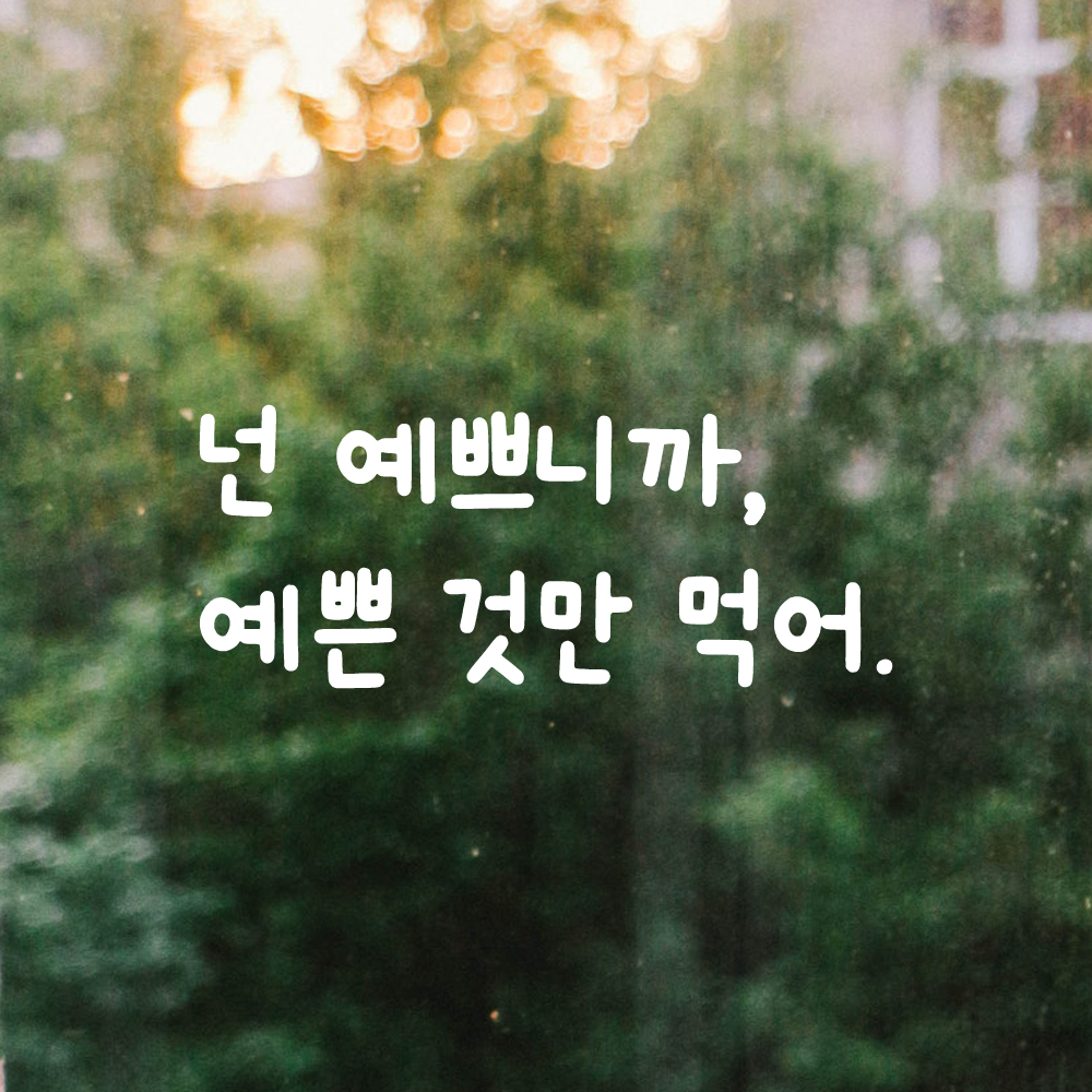 인테리어 귀여운 손글씨 레터링 스티커 넌 예쁘니까 예쁜 것만 먹어 LMM-083S 검정 - 상세 이미지 2