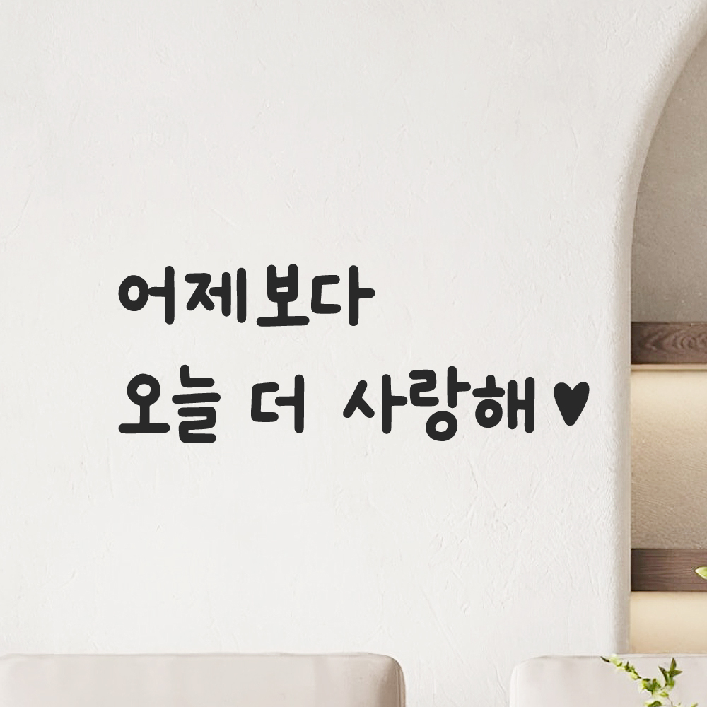 귀여운 손글씨 하트 레터링 스티커 어제보다 오늘 더 사랑해 LMM-101-1S 검정 이미지 8