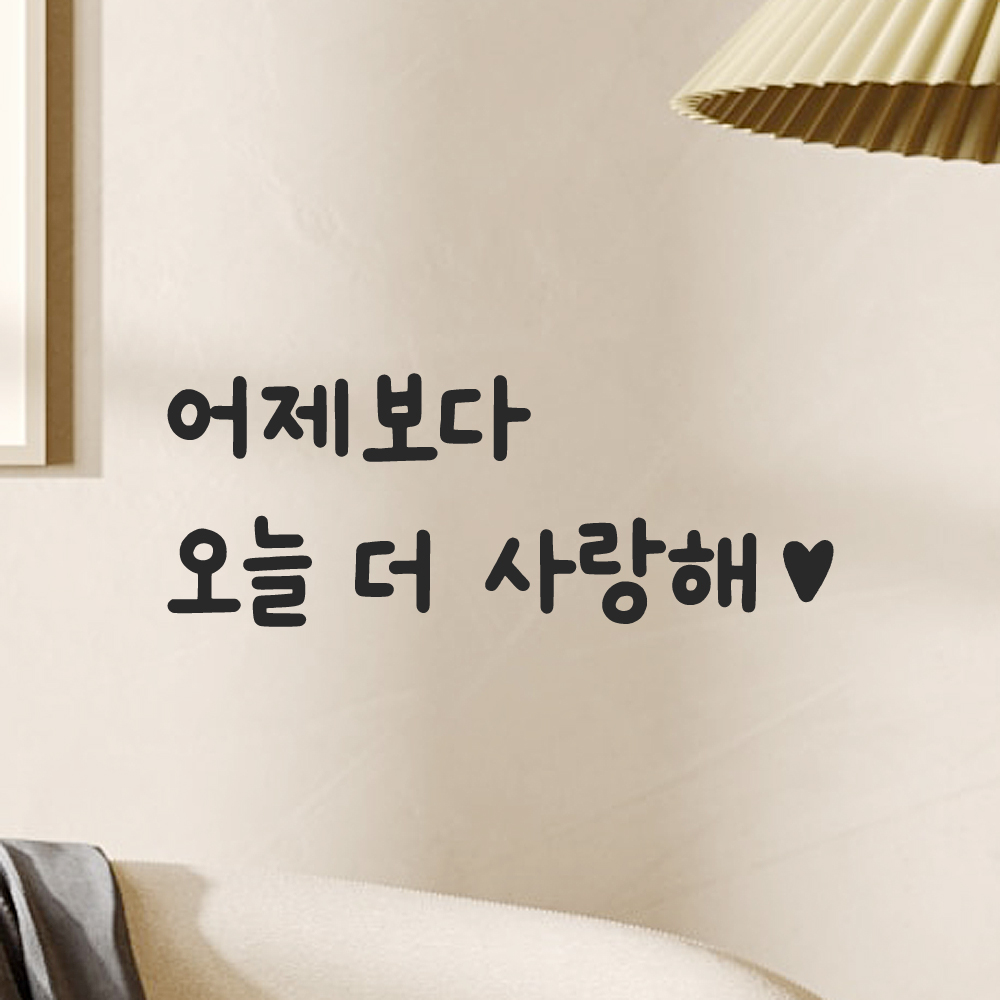 귀여운 손글씨 하트 레터링 스티커 어제보다 오늘 더 사랑해 LMM-101-1S 검정 이미지 7