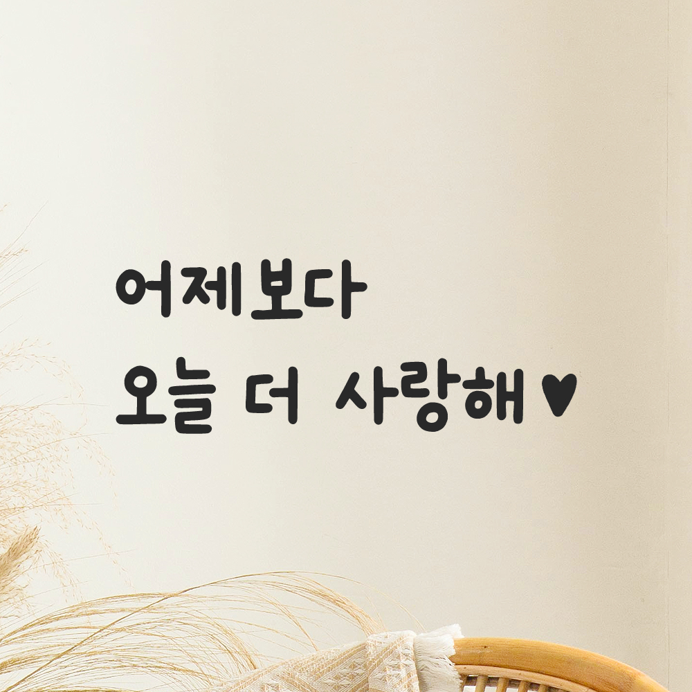 귀여운 손글씨 하트 레터링 스티커 어제보다 오늘 더 사랑해 LMM-101-1S 검정 이미지 6