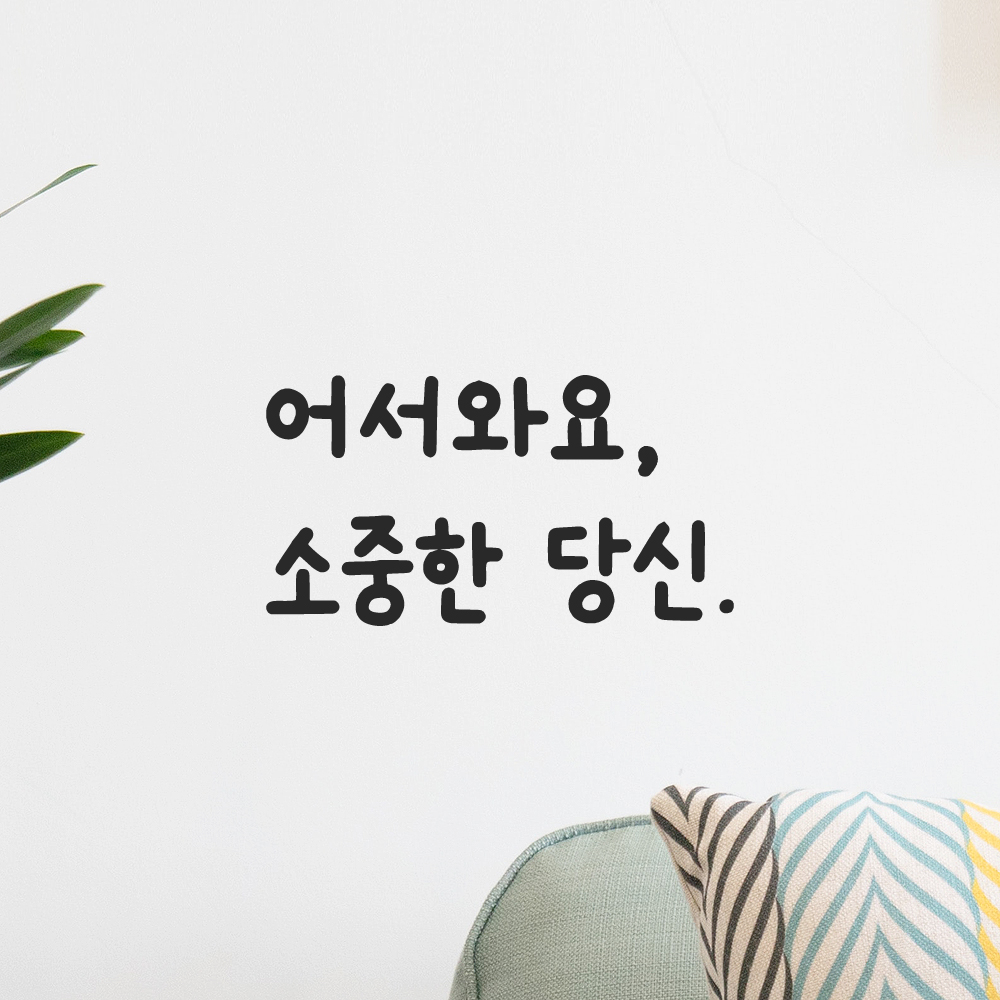 인테리어 포인트 귀여운 손글씨 레터링 스티커 어서와요 소중한 당신 LMM-085S 검정 - 상세 이미지 5