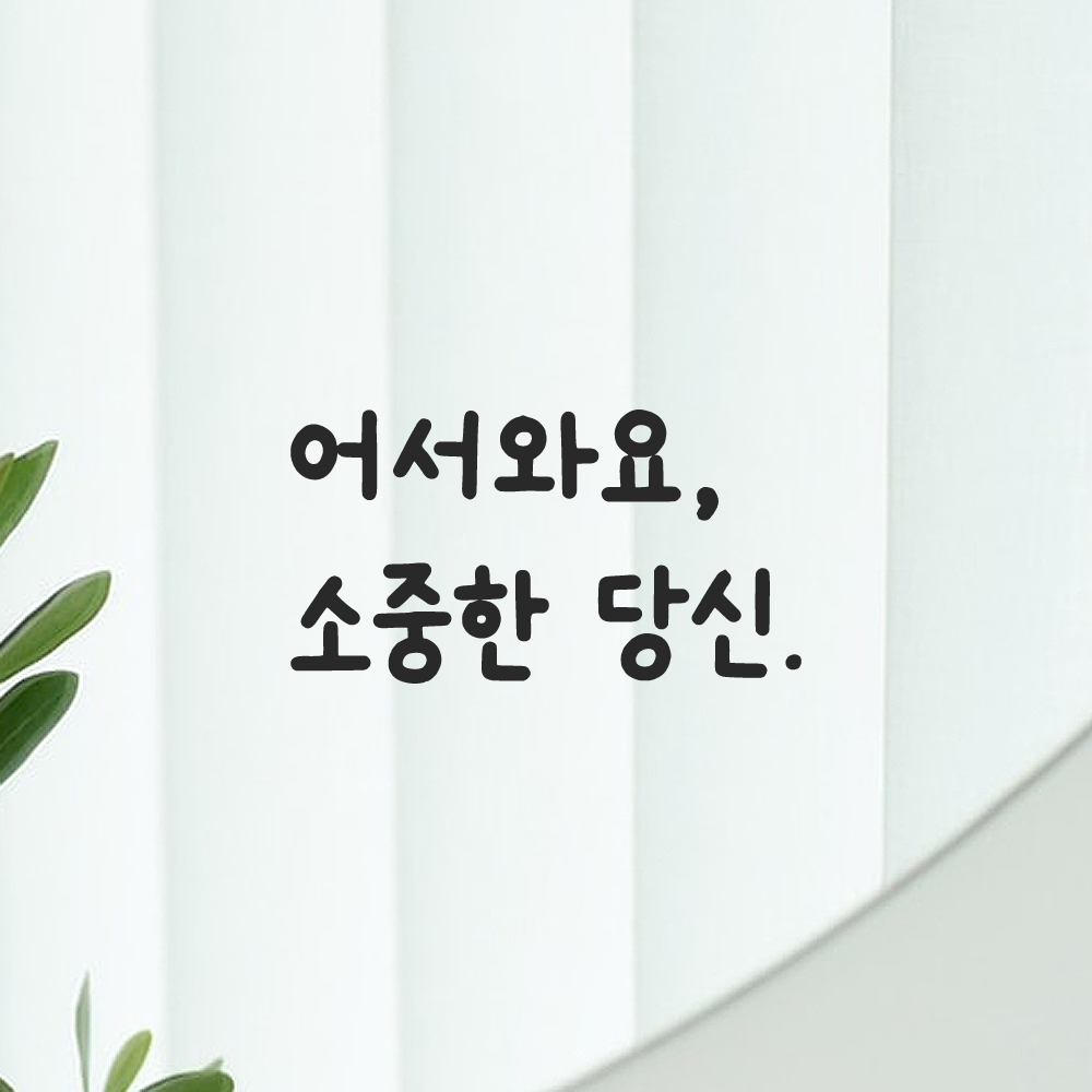 인테리어 포인트 귀여운 손글씨 레터링 스티커 어서와요 소중한 당신 LMM-085S 검정 이미지 8