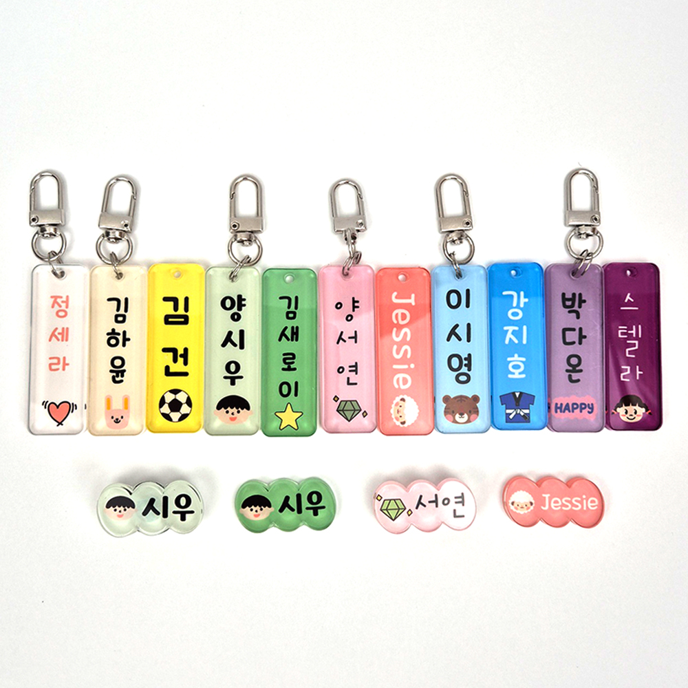 네임키링 주문제작 유치원 어린이집 가방 생일 답례품 학교 회사 모임 단체 키링 구디백 - 상품 이미지