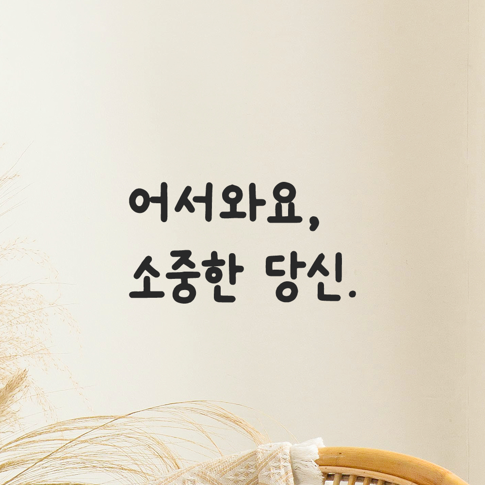 인테리어 포인트 귀여운 손글씨 레터링 스티커 어서와요 소중한 당신 LMM-085S 검정 이미지 6