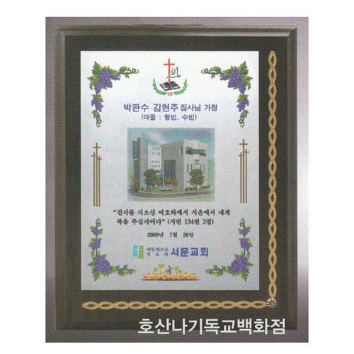 우드상패-243/1 : 호산나Mall