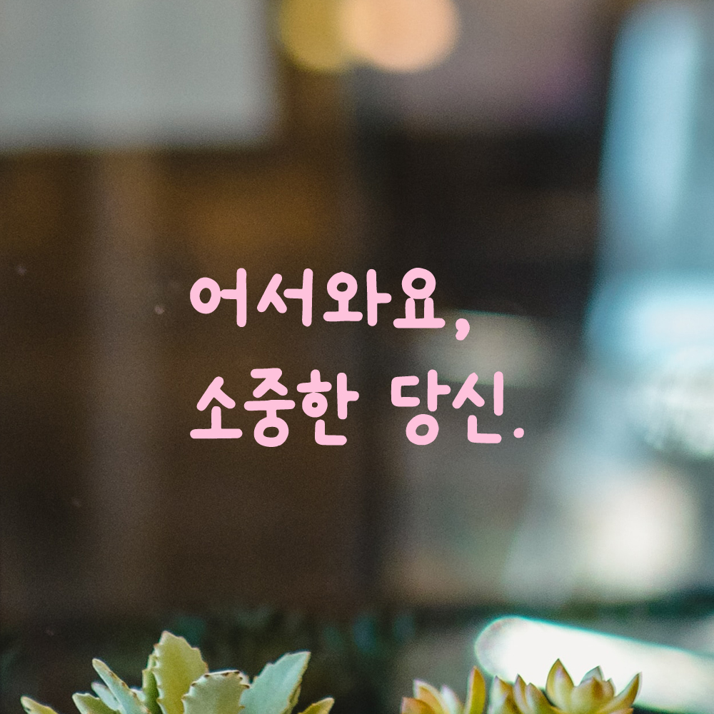인테리어 포인트 귀여운 손글씨 레터링 스티커 어서와요 소중한 당신 LMM-085S 검정 - 상세 이미지 4