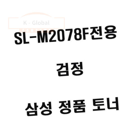 삼성프린터토너 SLM2078F전용 검정 프린터잉크