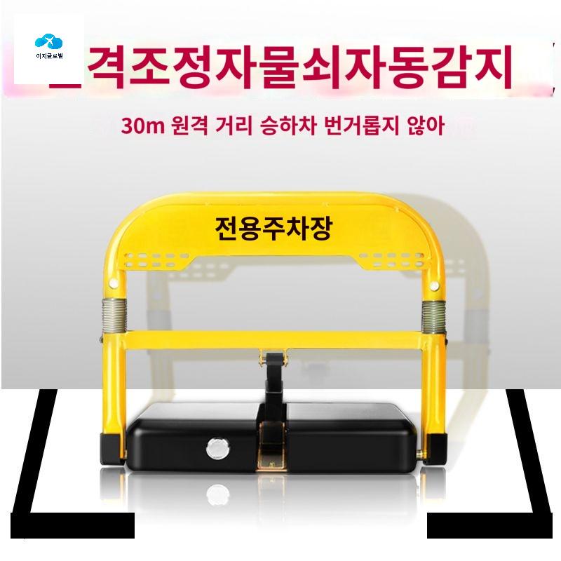 무인 리모컨 파킹 차단기 원격 리모콘 스토퍼 주차 - 상품 이미지