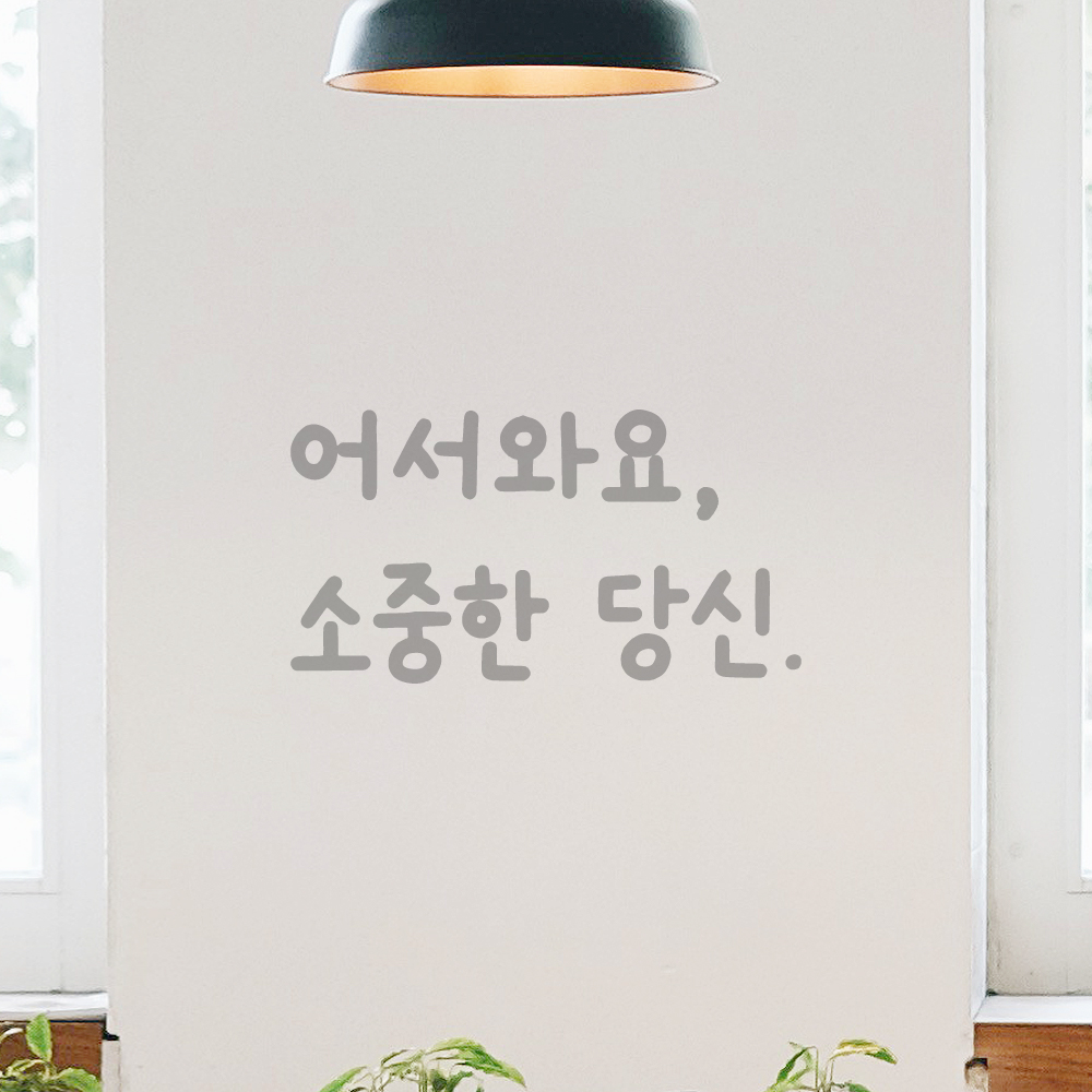 인테리어 포인트 귀여운 손글씨 레터링 스티커 어서와요 소중한 당신 LMM-085S 검정 - 상세 이미지 3