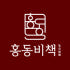 홍동비책 로고