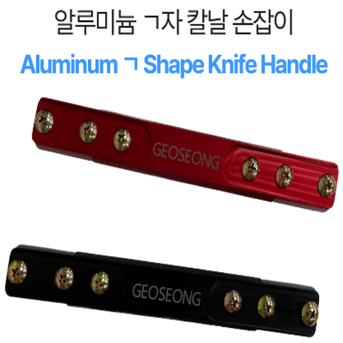GEOSEONG 알루미늄 ㄱ자 칼날 손잡이 차유리부자재 : 거성산업