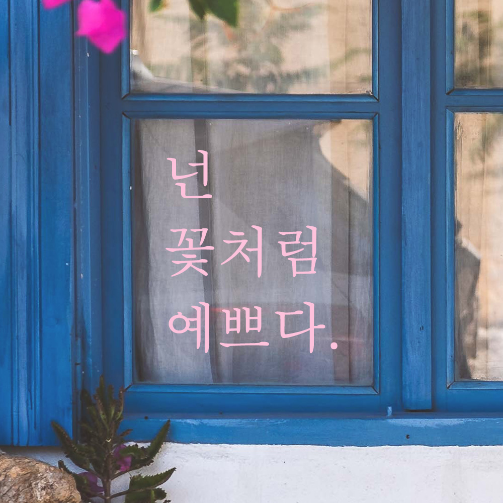 인테리어 포인트 감성 문구 레터링 스티커 넌 꽃처럼 예쁘다 L-040S 검정 - 상세 이미지 5