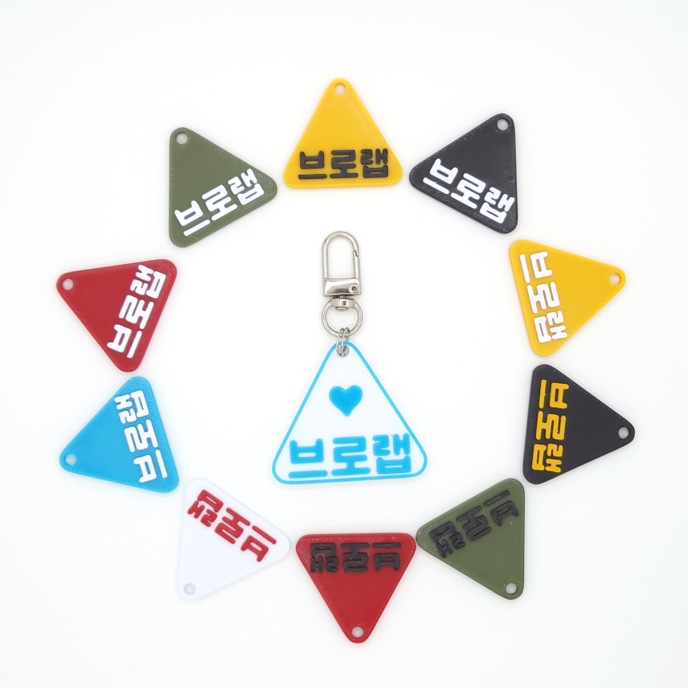 세모 미니 네임택 키링 이름표 인식표 어린이집 강아지 고양이 골프 백 가방 반려견 - 상품 이미지