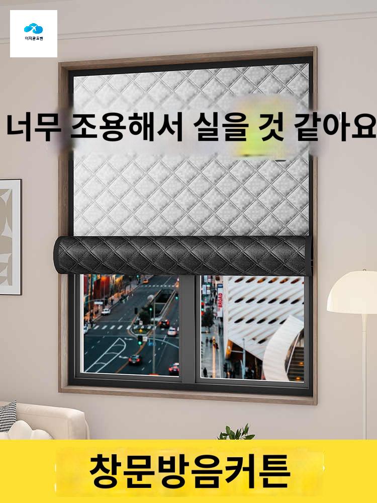 창문 가리개 바깥 발코니 방음 흡음 커튼 침실 - 상품 이미지