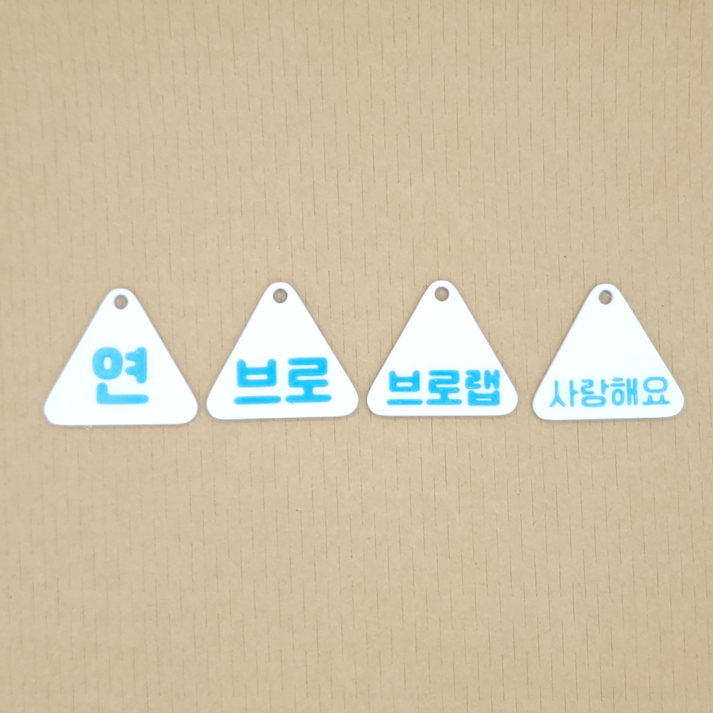 세모 미니 네임택 키링 이름표 인식표 어린이집 강아지 고양이 골프 백 가방 반려견 - 상세 이미지 4