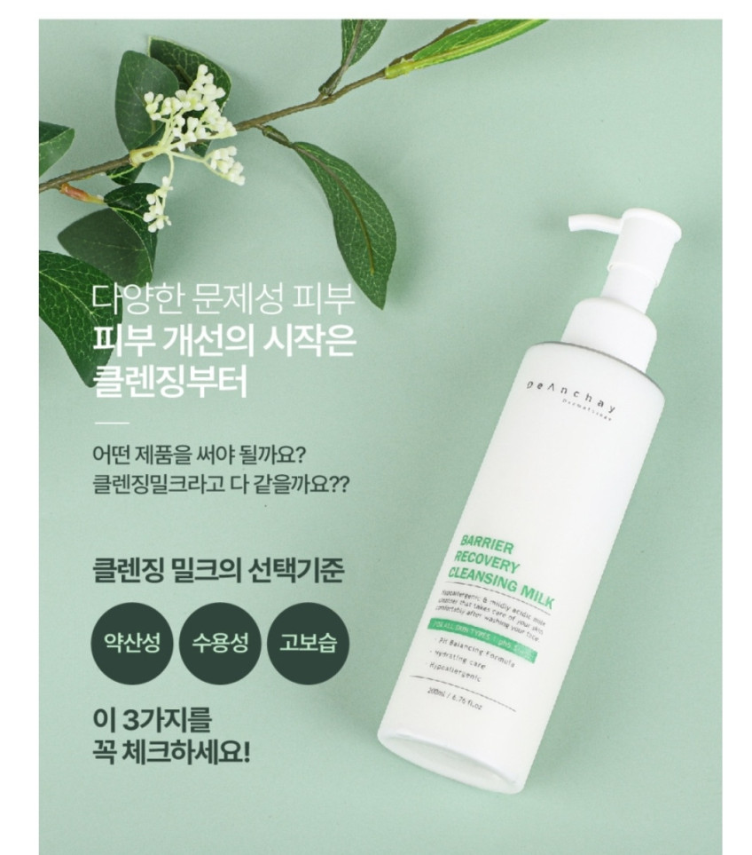 디앙쉐 베리어 리커버리 클렌징 밀크 약산성 수용성 고보습 판매처 상세 정보 이미지 4