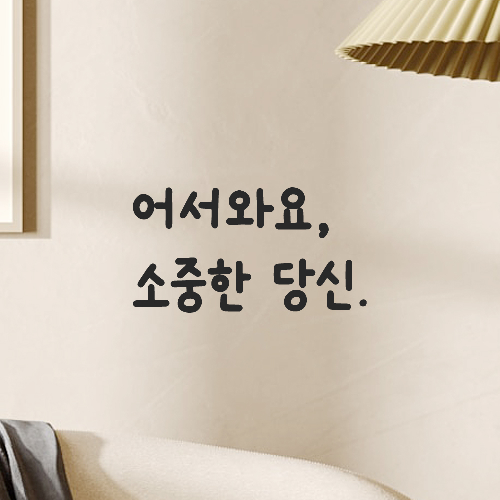 인테리어 포인트 귀여운 손글씨 레터링 스티커 어서와요 소중한 당신 LMM-085S 검정 이미지 7
