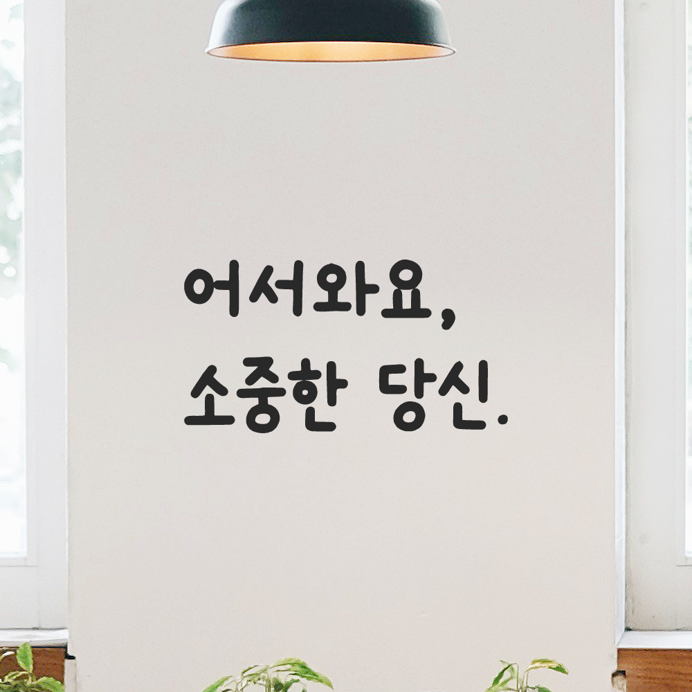 인테리어 포인트 귀여운 손글씨 레터링 스티커 어서와요 소중한 당신 LMM-085S 검정 - 상품 이미지