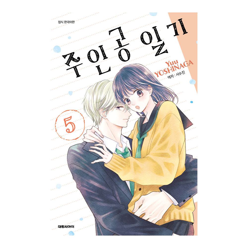(대원씨아이) 주인공 일기 5권 제품 이미지