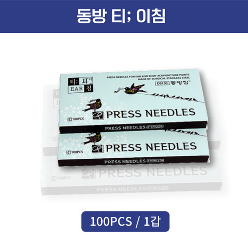 동방침 티침 이침 100개/1갑 : 조은케이스