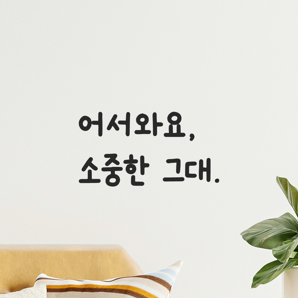 인테리어 귀여운 손글씨 벽 레터링 스티커 어서와요 소중한 그대 LMM-086S 검정 - 상품 이미지