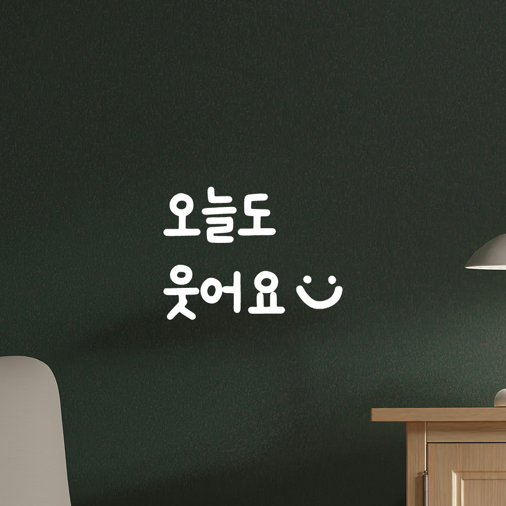 인테리어 귀여운 손글씨 벽 레터링 스티커 오늘도 웃어요 스마일 LMM-087-1S 검정 - 상세 이미지 2