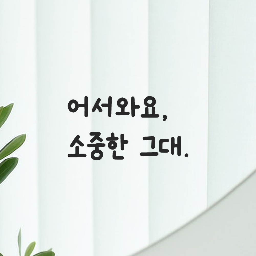 인테리어 귀여운 손글씨 벽 레터링 스티커 어서와요 소중한 그대 LMM-086S 검정 이미지 8