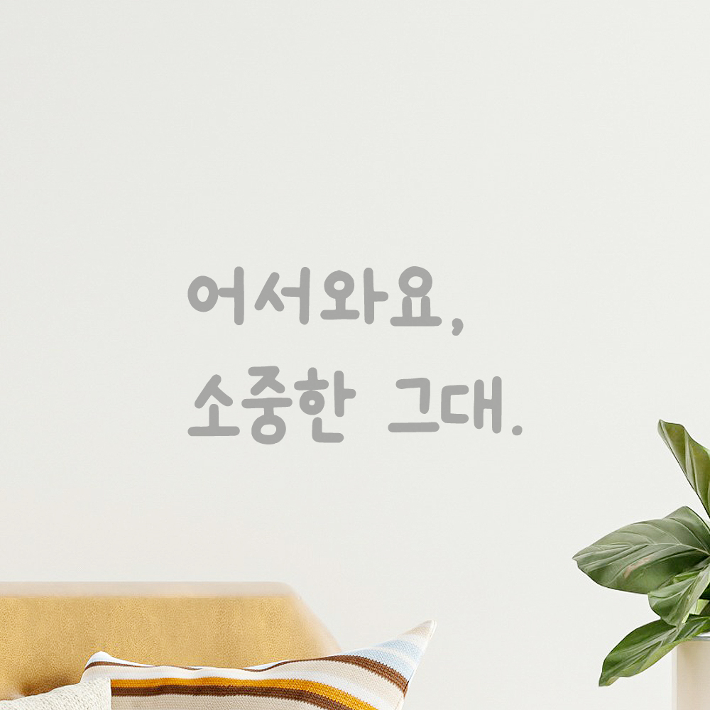 인테리어 귀여운 손글씨 벽 레터링 스티커 어서와요 소중한 그대 LMM-086S 검정 - 상세 이미지 3