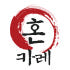 혼카레 로고