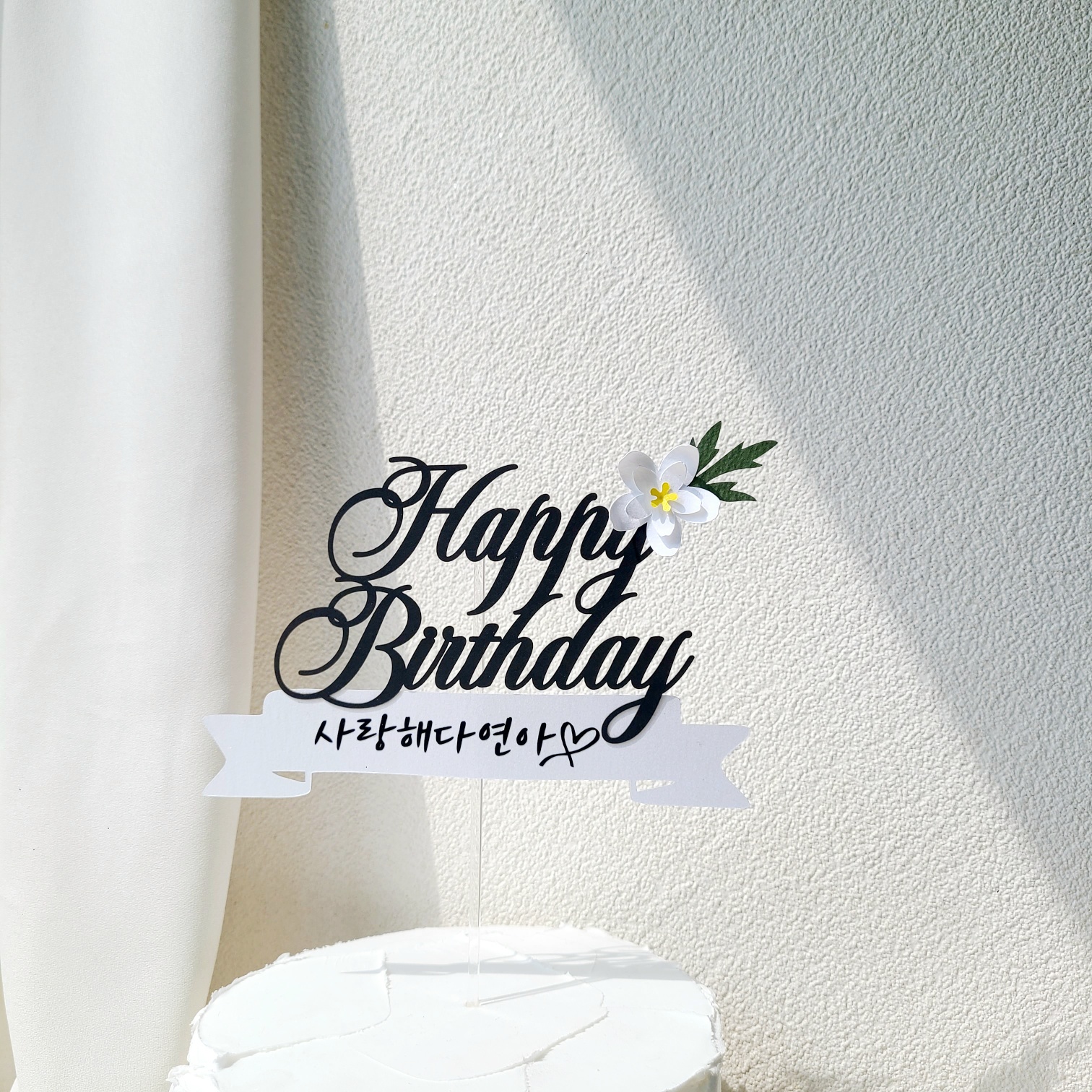 남편생일토퍼 남자 친구 생일 이벤트 꽃 토퍼 제작