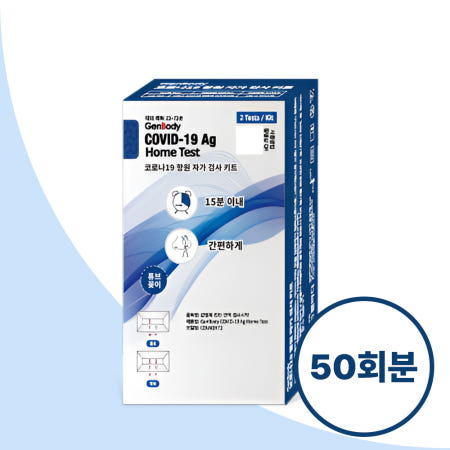 젠바디 코로나키트 자가진단키트 50회분