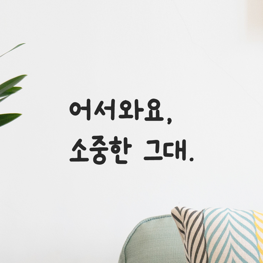 인테리어 귀여운 손글씨 벽 레터링 스티커 어서와요 소중한 그대 LMM-086S 검정 - 상세 이미지 5