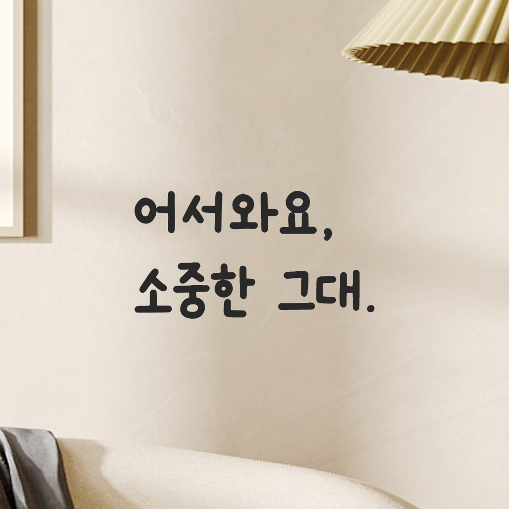 인테리어 귀여운 손글씨 벽 레터링 스티커 어서와요 소중한 그대 LMM-086S 검정 이미지 7