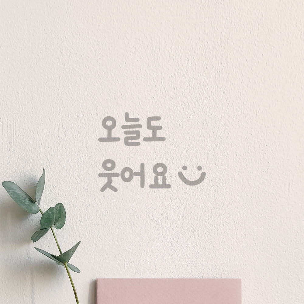 인테리어 귀여운 손글씨 벽 레터링 스티커 오늘도 웃어요 스마일 LMM-087-1S 검정 - 상세 이미지 3