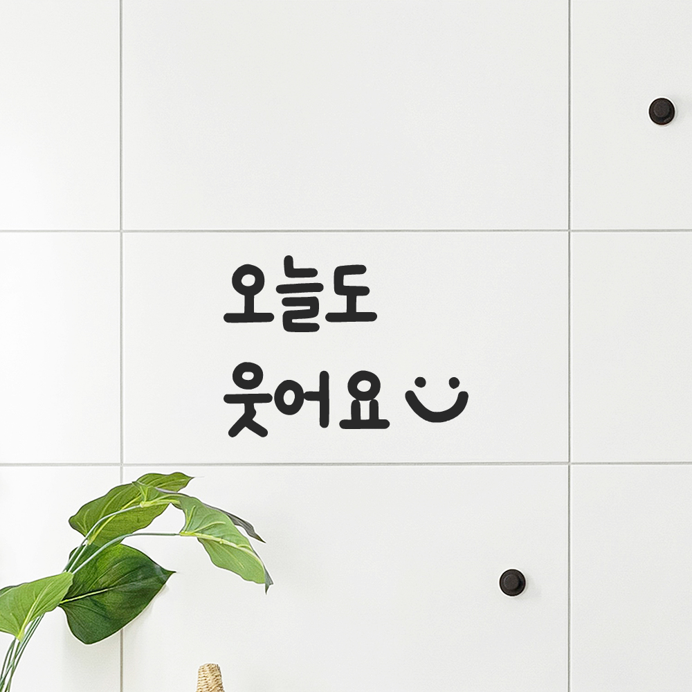 인테리어 귀여운 손글씨 벽 레터링 스티커 오늘도 웃어요 스마일 LMM-087-1S 검정 이미지 6
