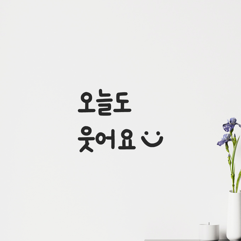 인테리어 귀여운 손글씨 벽 레터링 스티커 오늘도 웃어요 스마일 LMM-087-1S 검정 이미지 8