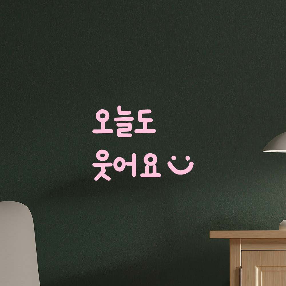 인테리어 귀여운 손글씨 벽 레터링 스티커 오늘도 웃어요 스마일 LMM-087-1S 검정 - 상세 이미지 4