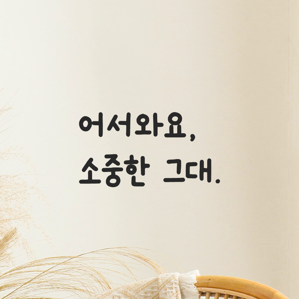 인테리어 귀여운 손글씨 벽 레터링 스티커 어서와요 소중한 그대 LMM-086S 검정 이미지 6