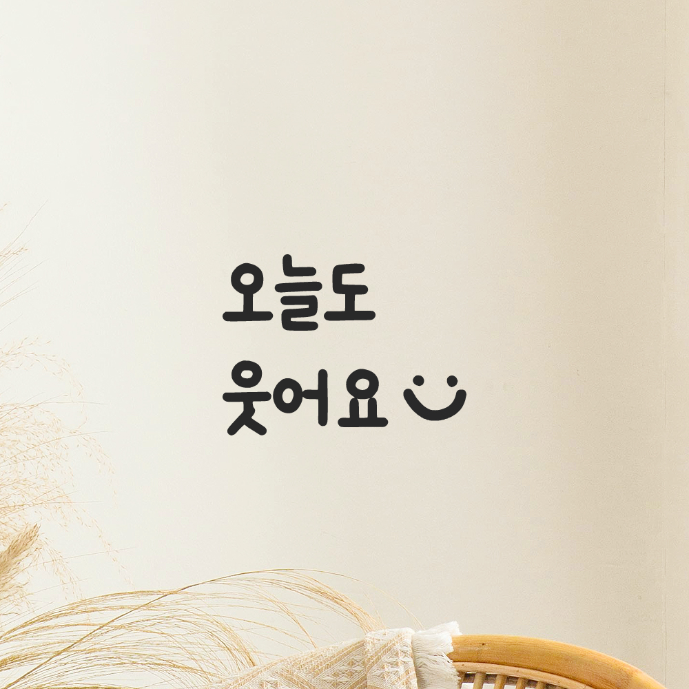 인테리어 귀여운 손글씨 벽 레터링 스티커 오늘도 웃어요 스마일 LMM-087-1S 검정 - 상세 이미지 5